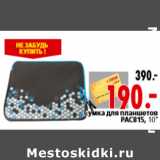 Магазин:Окей,Скидка:Сумка для планшетов
PAC815, 10”