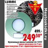 Магазин:Окей,Скидка:Кухонные весы Lumme LU-1317
