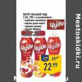Магазин:Лента,Скидка:ЙОГУРТ ПИТЬЕВОЙ ЧУДО 2,4%  