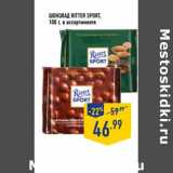 Магазин:Лента,Скидка:ШОКОЛАД RITTER SPORT 