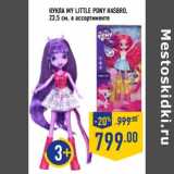 Магазин:Лента,Скидка:КУКЛА MY LITTLE PONY HASBRO