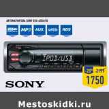 Магазин:Лента,Скидка:АВТОМАГНИТОЛА SONY DSX-A35U/UE