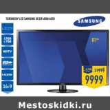 Магазин:Лента,Скидка:ТЕЛЕВИЗОР LED SAMSUNG UE32F4000/4020