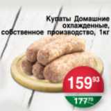 Магазин:Spar,Скидка:КУПАТЫ ДОМАШНИЕ ОХЛАЖДЕННЫЕ