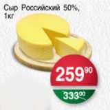 Магазин:Spar,Скидка:СЫР РОССИЙСКИЙ 50%