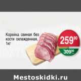 Магазин:Spar,Скидка:КОРЕЙКА СВИНАЯ БЕЗ КОСТИ 