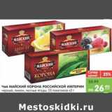 Магазин:Карусель,Скидка:Чай МАЙСКИЙ КОРОНА РОССИЙСКОЙ ИМПЕРИИ 