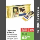 Магазин:Карусель,Скидка:Пирожное АЛЕНКА бисквитное в шоколадной глазури 