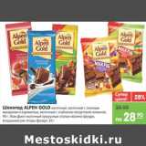 Магазин:Карусель,Скидка:Шоколад ALPEN GOLD
