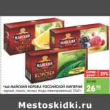 Магазин:Карусель,Скидка:Чай МАЙСКИЙ КОРОНА РОССИЙСКОЙ ИМПЕРИИ 