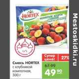 Магазин:Карусель,Скидка:Смесь HORTEX с клубникой компотная