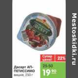 Магазин:Карусель,Скидка:Десерт АППЕТИССИМО вишня 