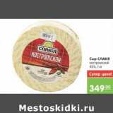 Магазин:Карусель,Скидка:Сыр СЛАВIЯ костромской 45%