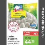 Магазин:Карусель,Скидка:Грибы 4 СЕЗОНА шампиньоны целые 