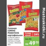 Магазин:Карусель,Скидка:Соломка LORENZ POMSTICKS картофельная 