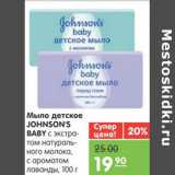 Магазин:Карусель,Скидка:МЫЛО ДЕТСКОЕ  JOHNSON`S BABY 