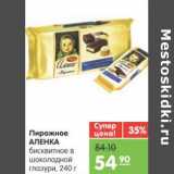 Магазин:Карусель,Скидка:Пирожное АЛЕНКА бисквитное в шоколадной глазури 