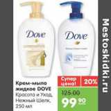 Магазин:Карусель,Скидка:КРЕМ-МЫЛО  ЖИДКОЕ DOVE