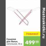 Магазин:Карусель,Скидка:СУШИЛКА ДЛЯ БЕЛЬЯ НАПОЛЬНАЯ 18м
