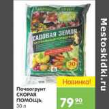 Магазин:Карусель,Скидка:ПОЧВОГРУНТ СКОРАЯ ПОМОЩЬ 30л