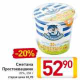 Магазин:Билла,Скидка:Сметана
Простоквашино
20%