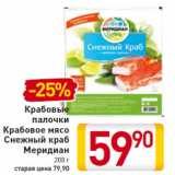 Магазин:Билла,Скидка:Крабовые
палочки
Крабовое мясо
Снежный краб
Меридиан