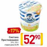 Магазин:Билла,Скидка:Сметана Простоквашино 20%