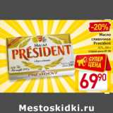 Магазин:Билла,Скидка:Масло
сливочное
President
82%