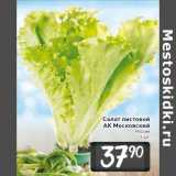 Магазин:Билла,Скидка:Салат листовой АК Московский Россия