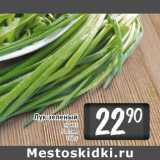 Магазин:Билла,Скидка:Лук зеленый пакет Россия 