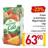 Магазин:Билла,Скидка:Соки и нектары Фруктовый сад