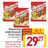 Магазин:Билла,Скидка:Мармелад жевательный Fruit-tella