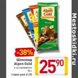 Магазин:Билла,Скидка:Шоколад
Alpen Gold