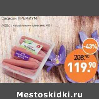 Акция - Сосиски Премиум /МДБ/ с натуральными сливками