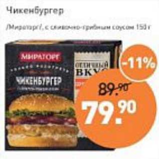 Акция - Чикенбургер /Мираторг/ с сливочно-грибным соусом