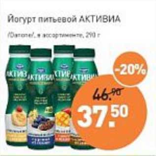 Акция - Йогурт питьевой Активиа /Danone/