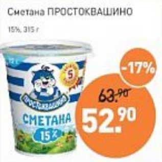 Акция - Сметана Простоквашино 15%