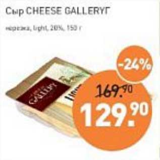 Акция - Сыр Cheese Gallert нарезка light 20%