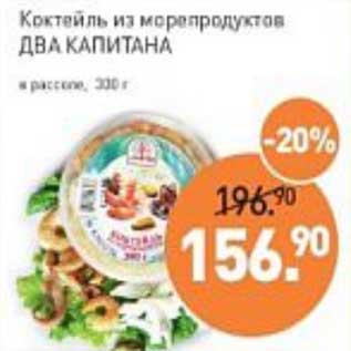 Акция - Коктейль из морепродуктов Два Капитана