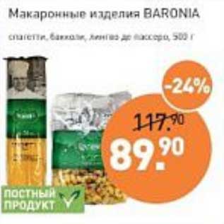 Акция - Макаронные изделия Baronia