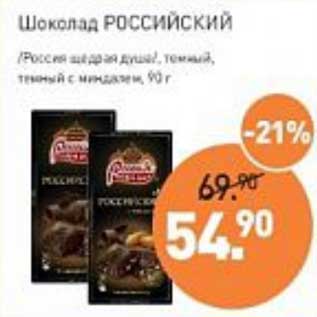 Акция - Шоколад Российский /Россия Щедрая душа/ темный, темный с миндалем