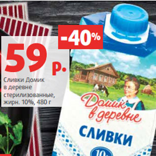 Акция - Сливки Домик в деревне стерилизованные, жирн. 10%, 480 г