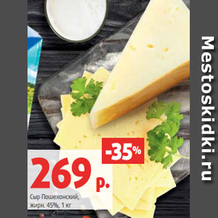Акция - Сыр Пошехонский, жирн. 45%, 1 кг