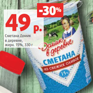 Акция - Сметана Домик в деревне, жирн. 15%, 330 г