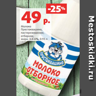 Акция - Молоко Простоквашино, пастеризованное, отборное, жирн. 3.4-6%, 0.93 л