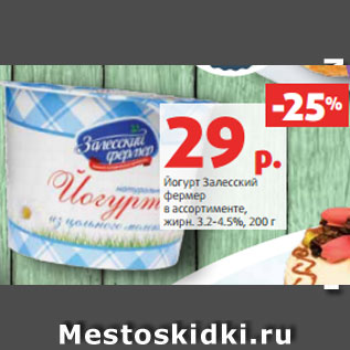 Акция - Йогурт Залесский фермер в ассортименте, жирн. 3.2-4.5%, 200 г