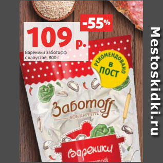 Акция - Вареники Заботофф с капустой, 800 г