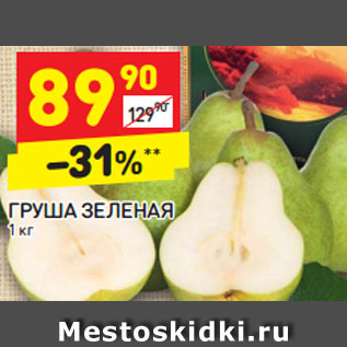 Акция - ГРУША ЗЕЛЕНАЯ 1 кг