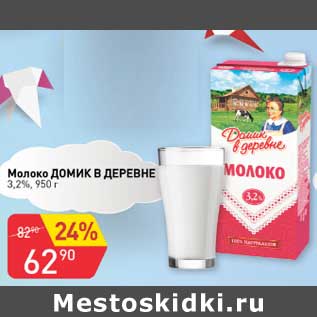 Акция - Молоко Домик в деревне 3,2%