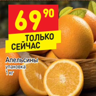 Акция - Апельсины упаковка 1 кг